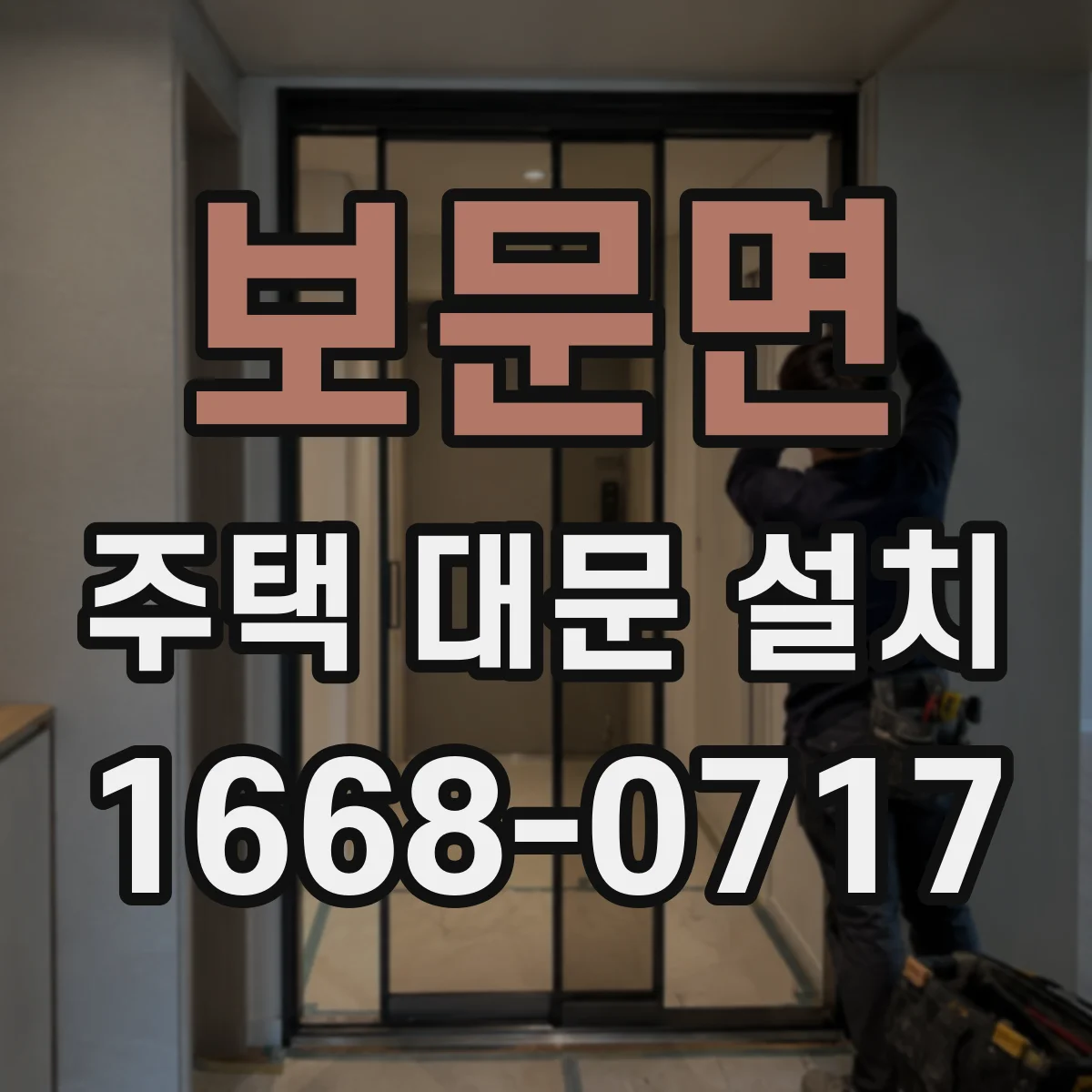 보문면 주택 대문 설치