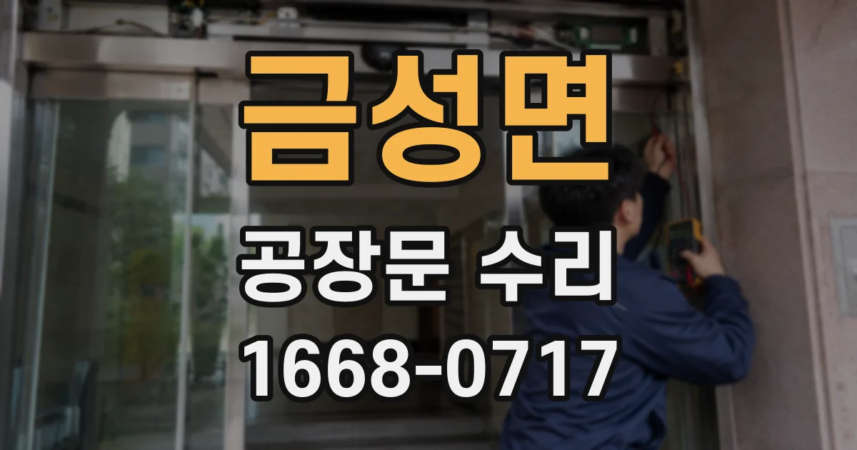 금성면 공장문 수리