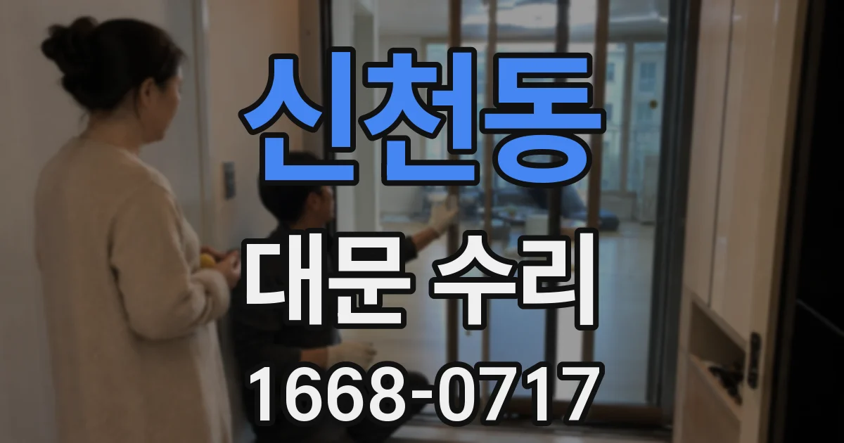 신천동 대문 수리