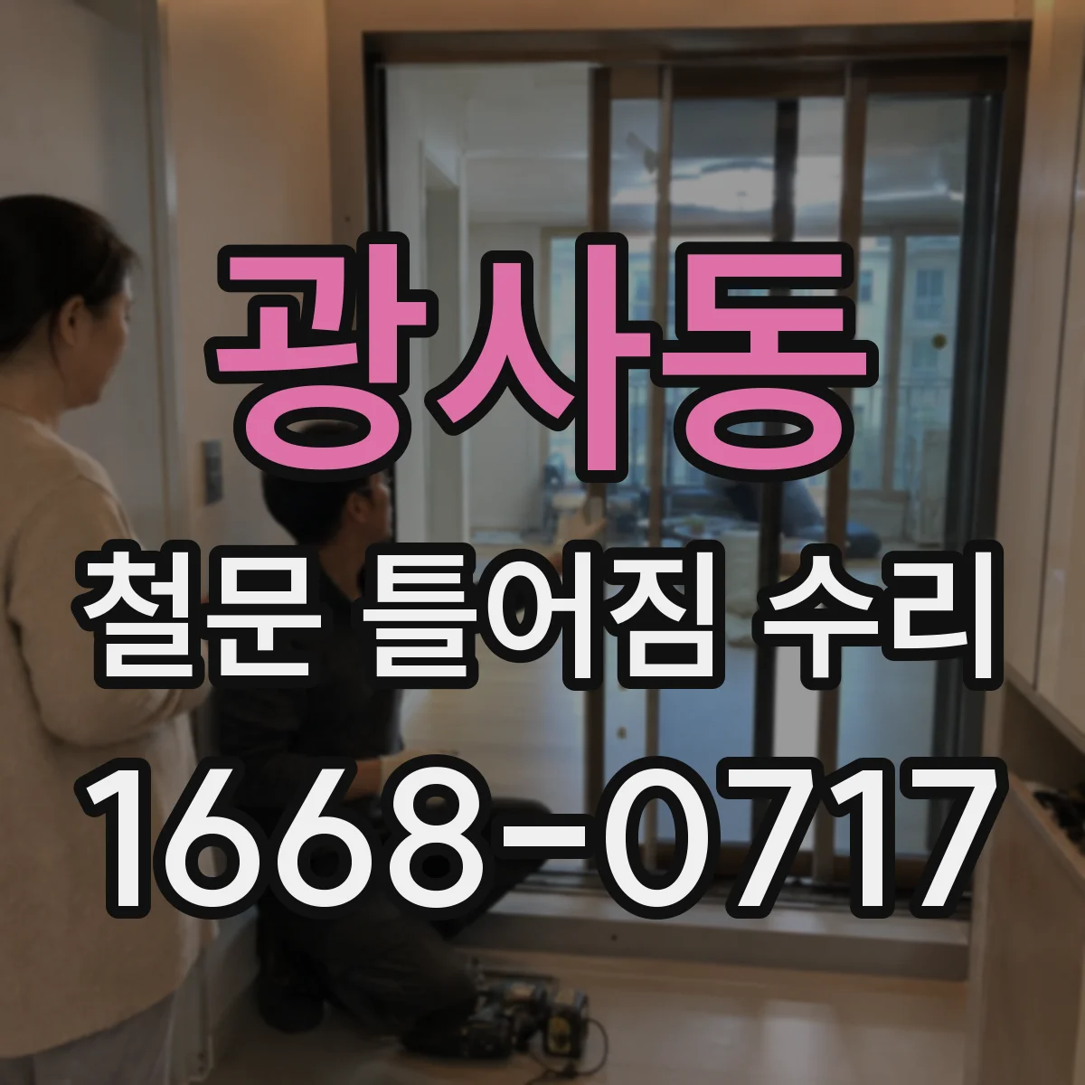 광사동 철문 틀어짐 수리