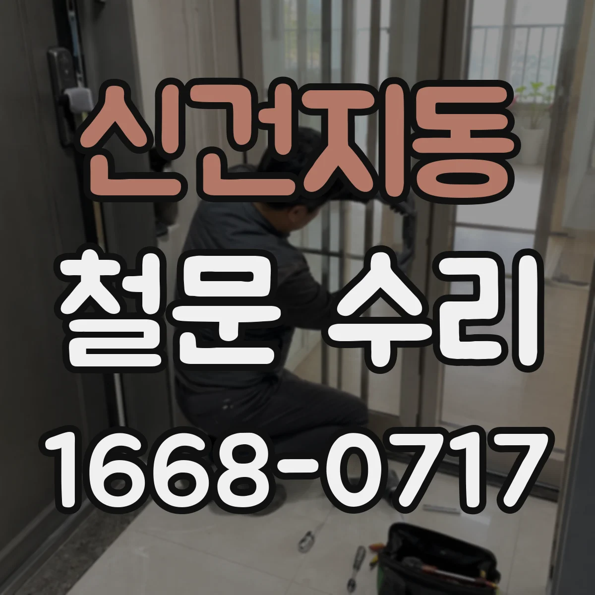 신건지동 철문 수리