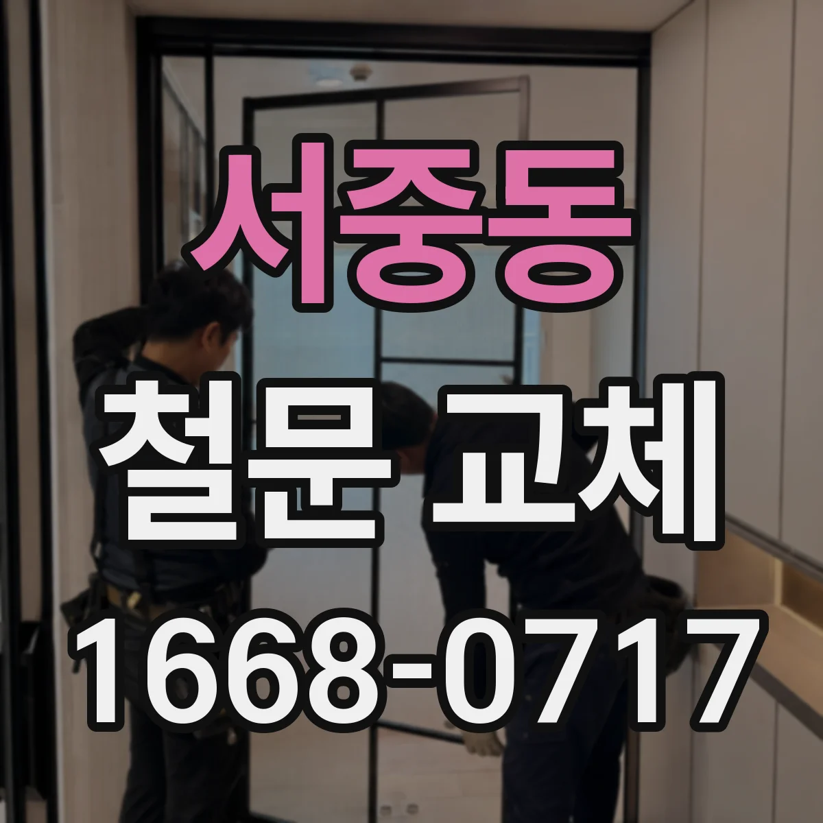 서중동 철문 교체