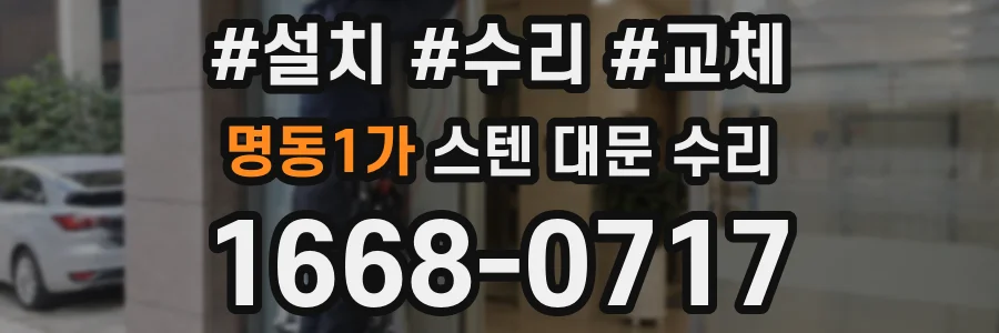 명동1가 스텐 대문 수리