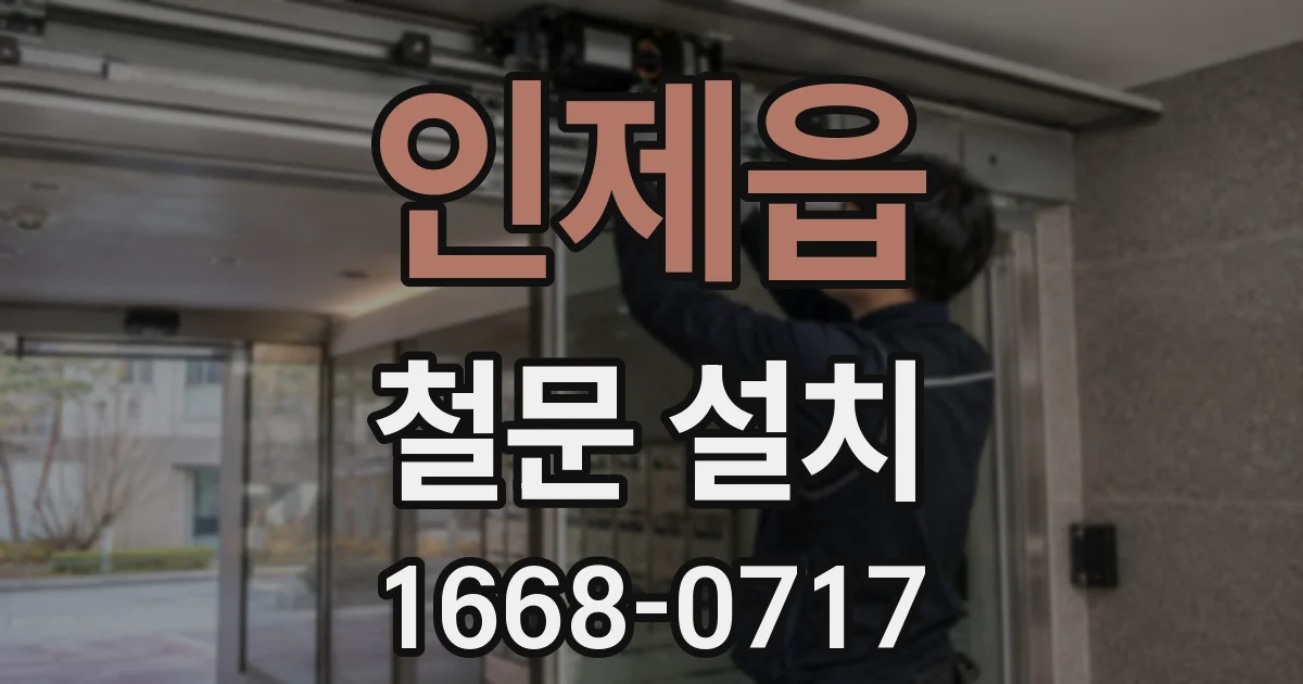 인제읍 철문 설치