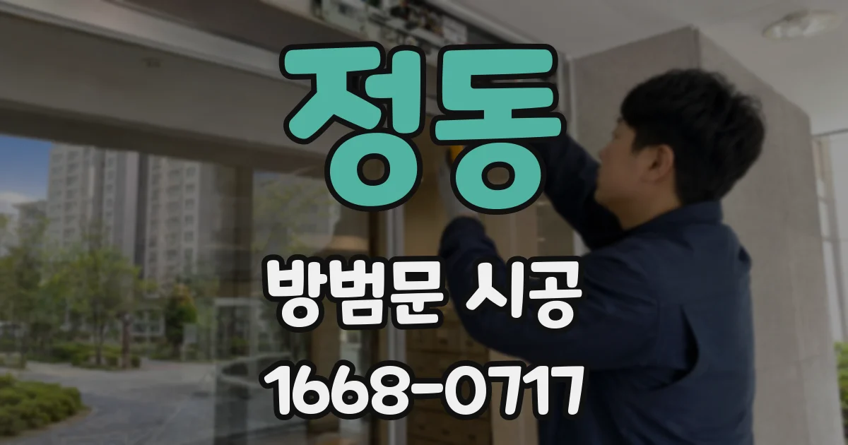 정동 방범문 시공