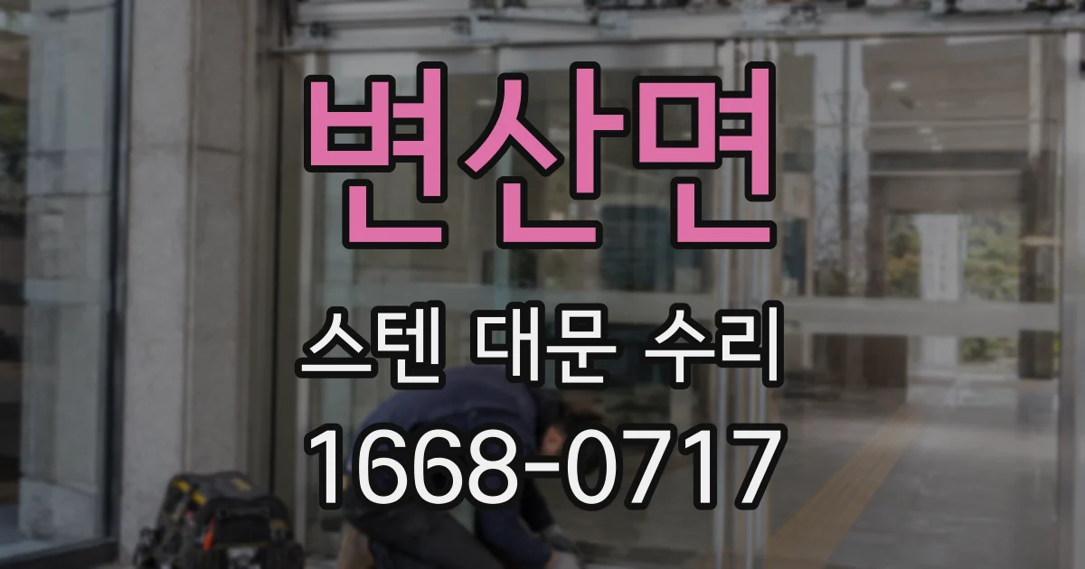 변산면 스텐 대문 수리