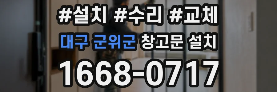 대구 군위군 창고문 설치