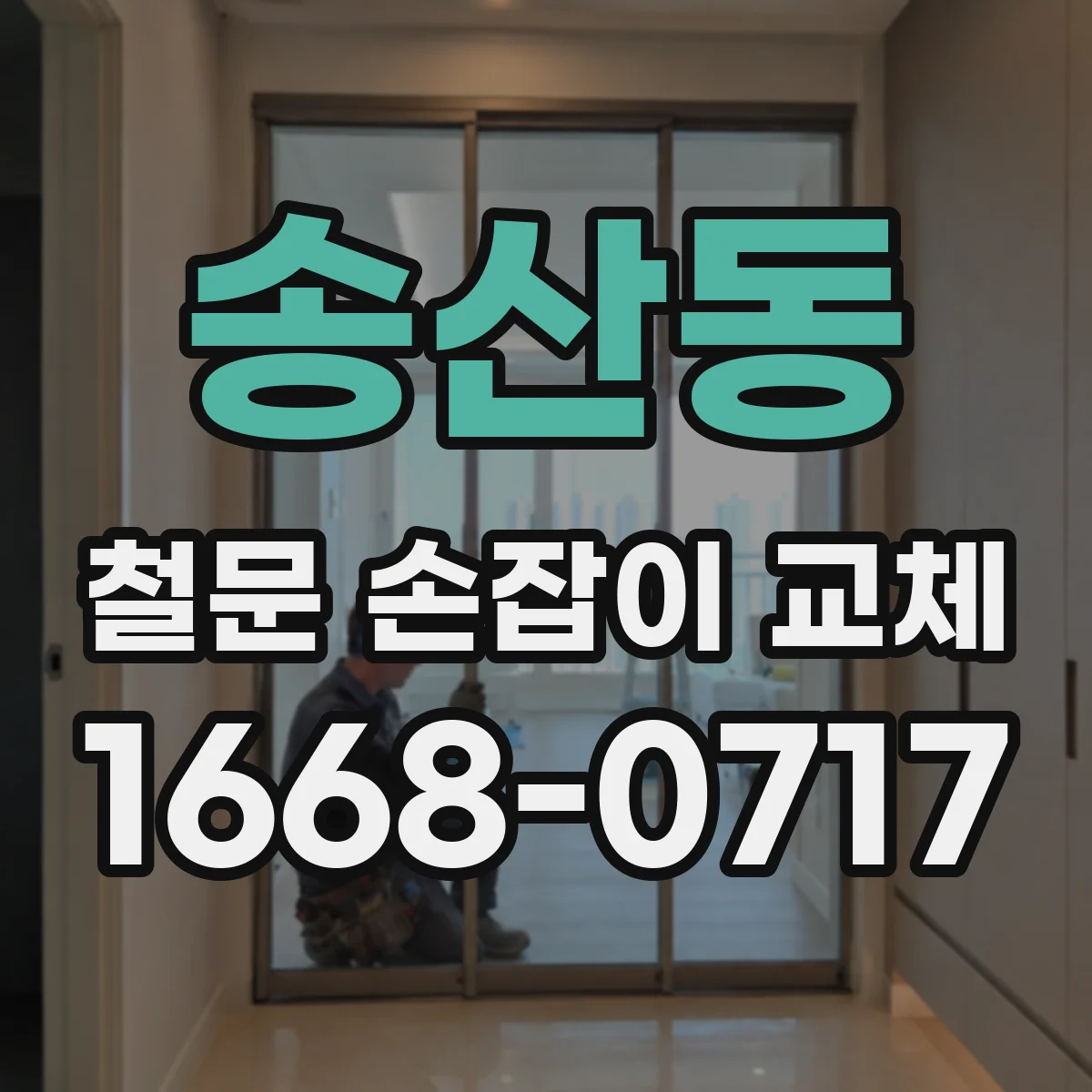 송산동 철문 손잡이 교체