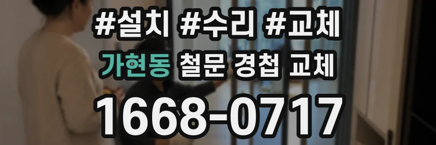 가현동 철문 경첩 교체