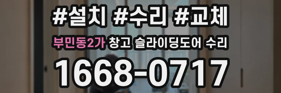 부민동2가 창고 슬라이딩도어 수리