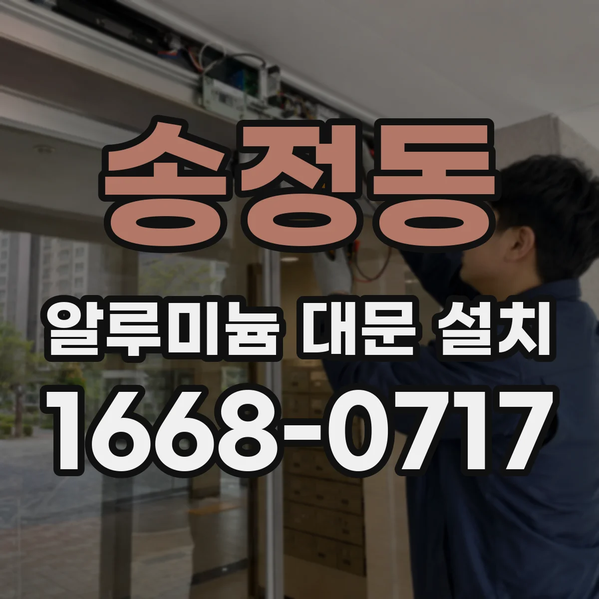 송정동 알루미늄 대문 설치