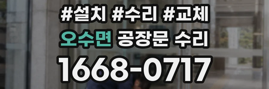오수면 공장문 수리