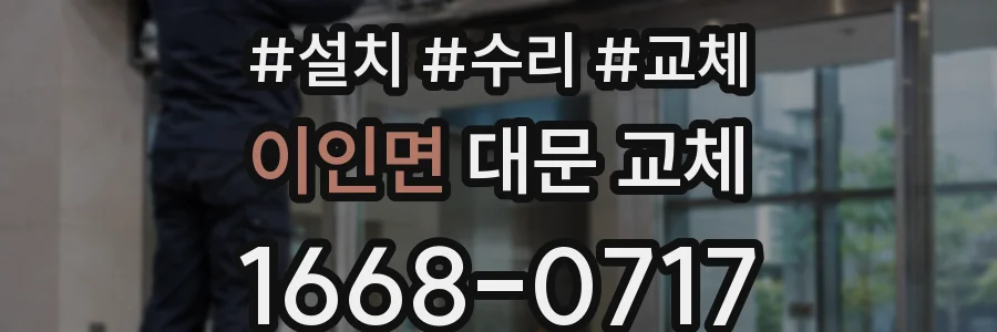 이인면 대문 교체