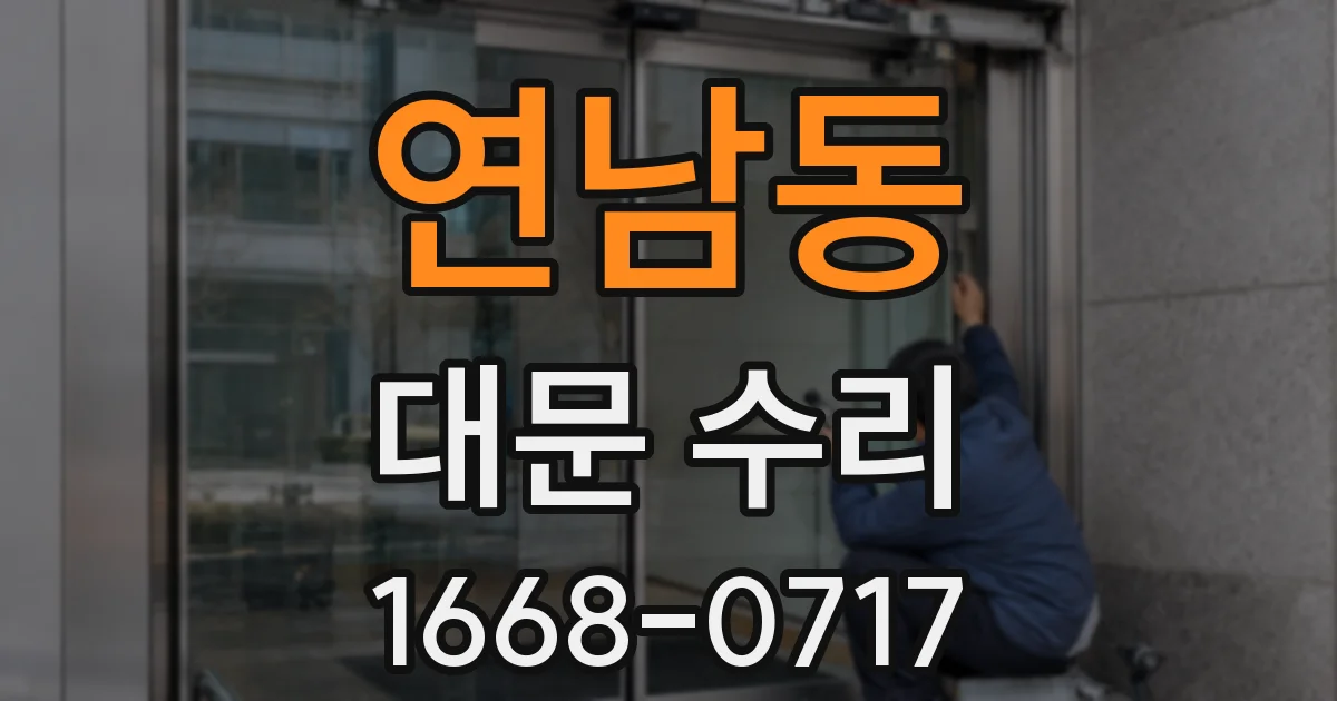 연남동 대문 수리