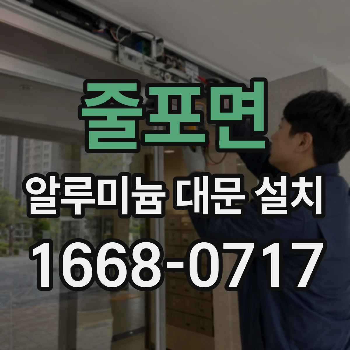 줄포면 알루미늄 대문 설치
