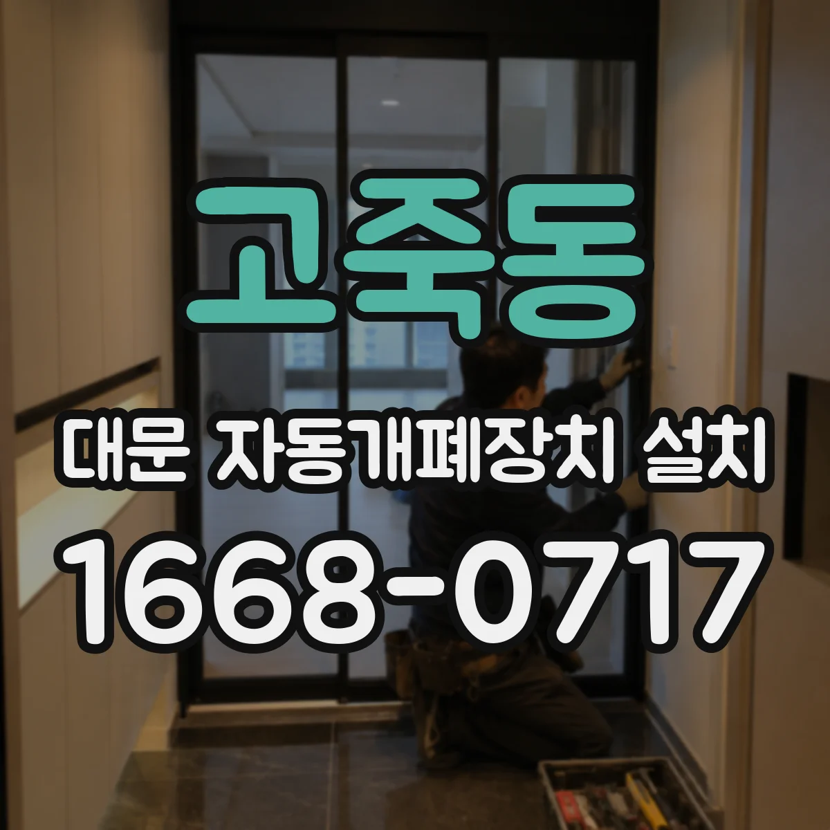 고죽동 대문 자동개폐장치 설치