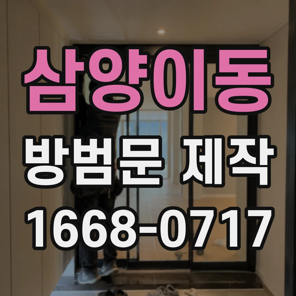 삼양이동 방범문 제작
