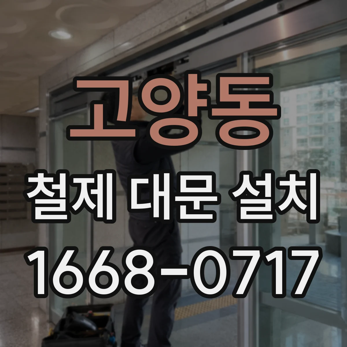 고양동 철제 대문 설치