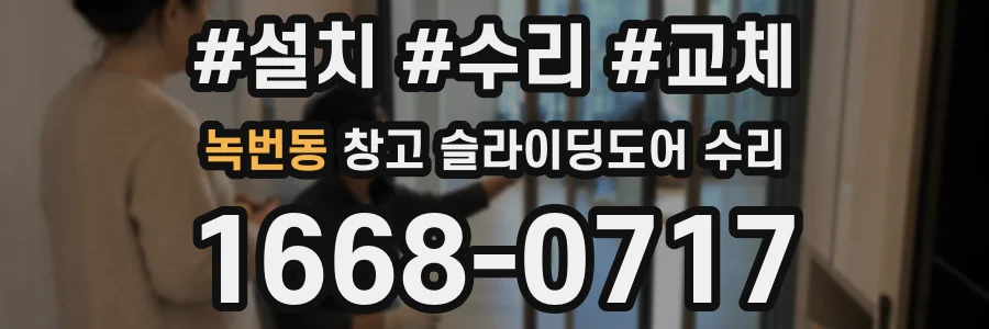 녹번동 창고 슬라이딩도어 수리