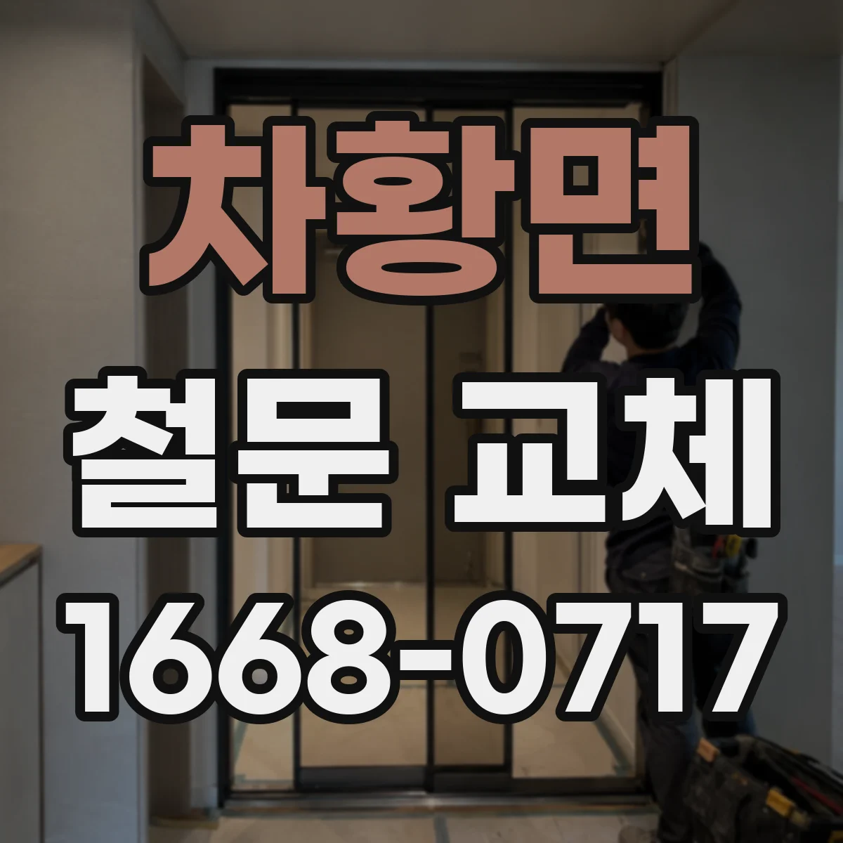 차황면 철문 교체