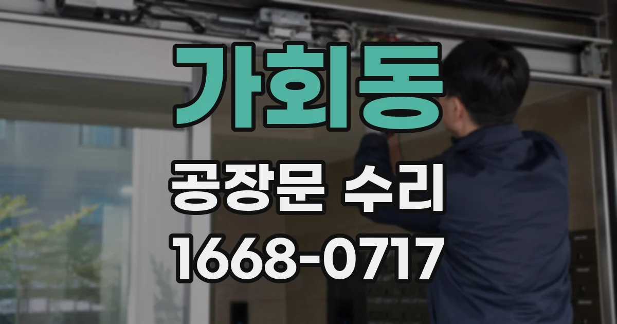 가회동 공장문 수리