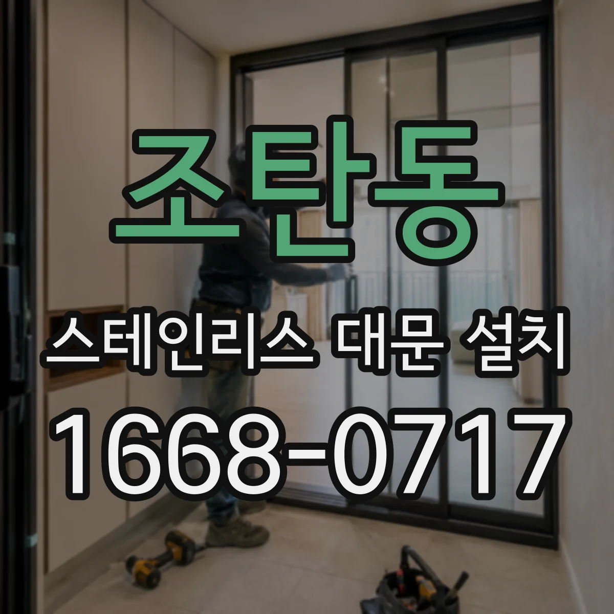 조탄동 스테인리스 대문 설치
