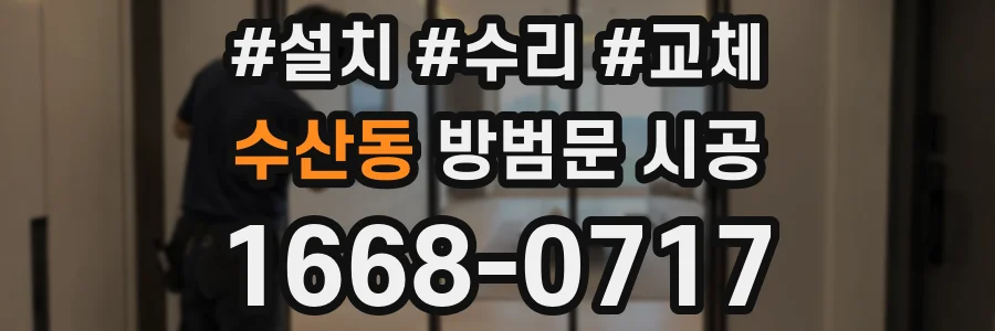 수산동 방범문 시공