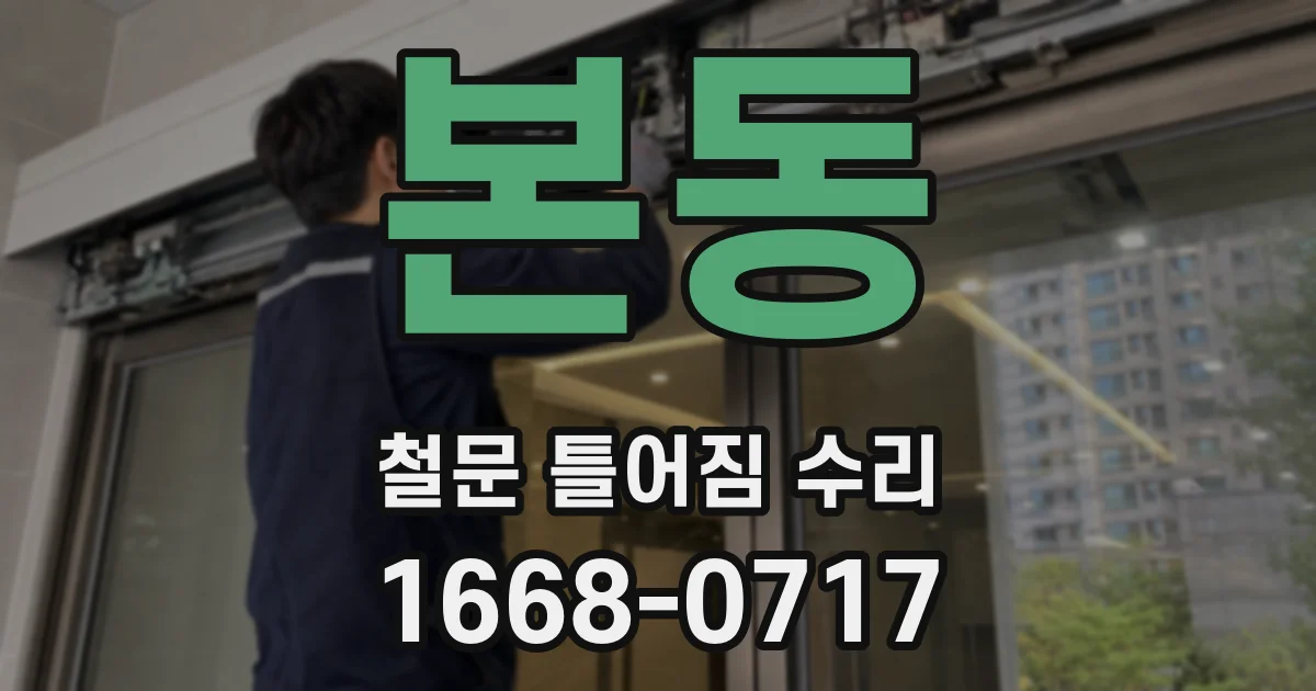 본동 철문 틀어짐 수리