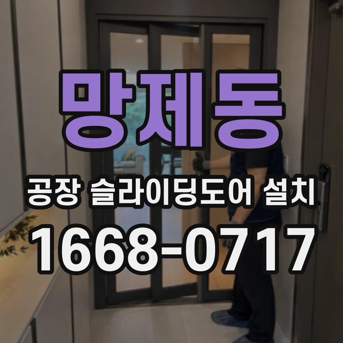 망제동 공장 슬라이딩도어 설치