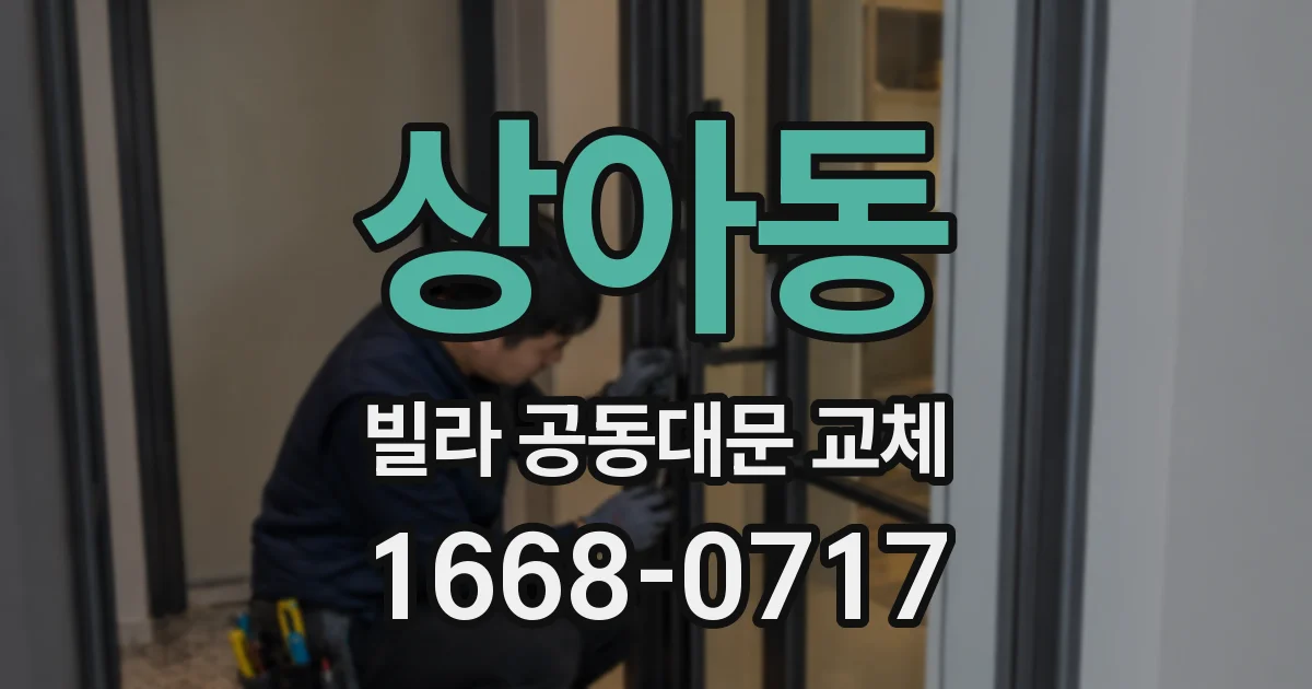 상아동 빌라 공동대문 교체