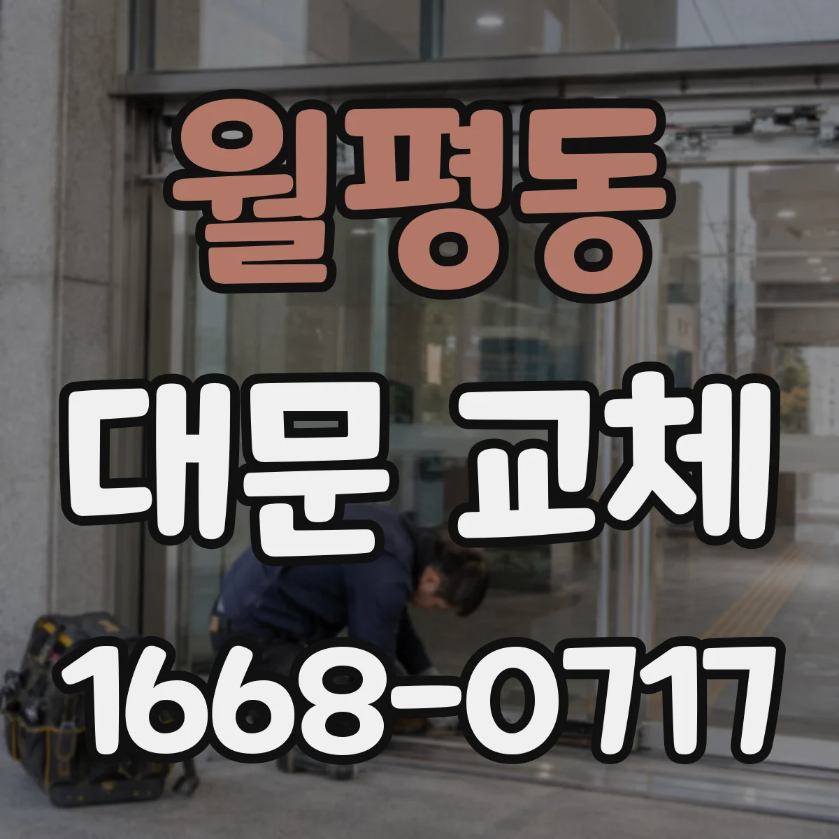 월평동 대문 교체