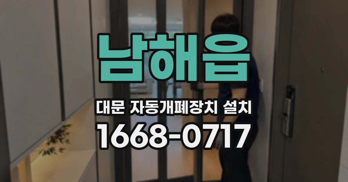 남해읍 대문 자동개폐장치 설치