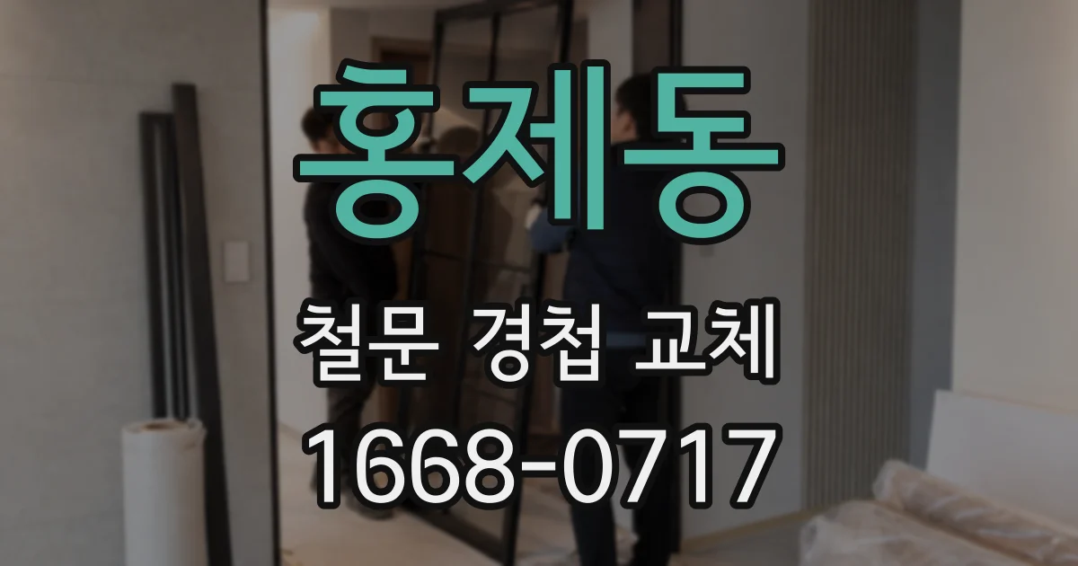 홍제동 철문 경첩 교체
