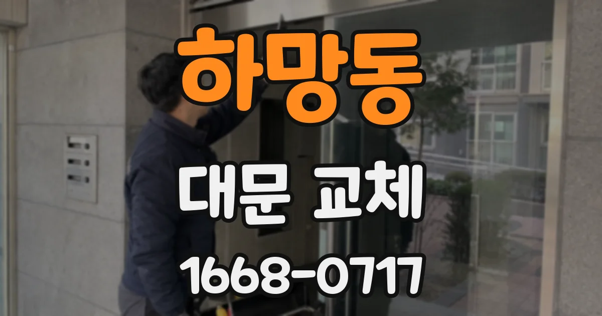 하망동 대문 교체