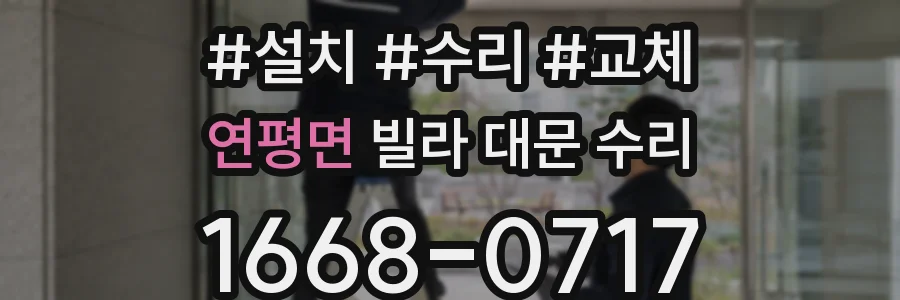 연평면 빌라 대문 수리