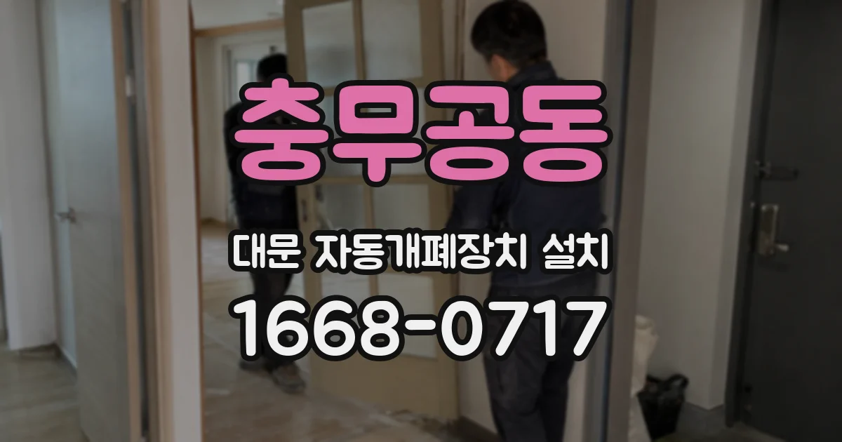 충무공동 대문 자동개폐장치 설치