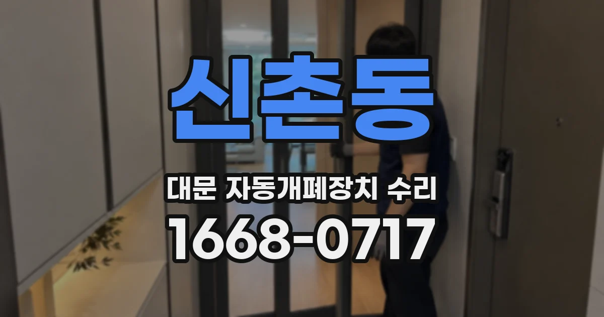 신촌동 대문 자동개폐장치 수리