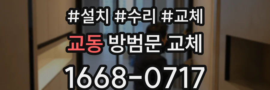 교동 방범문 교체