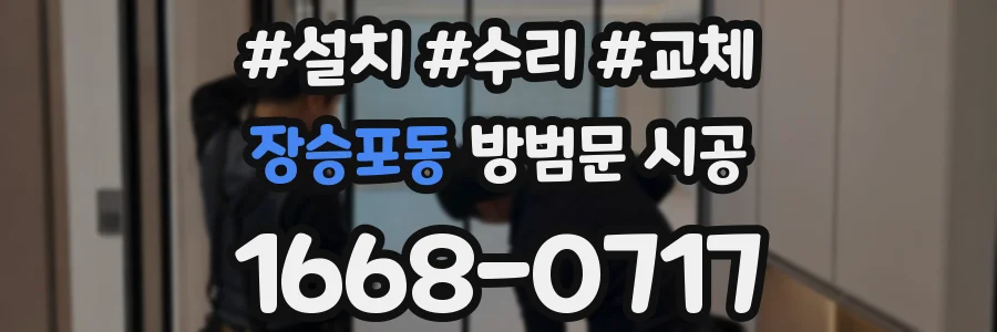 장승포동 방범문 시공