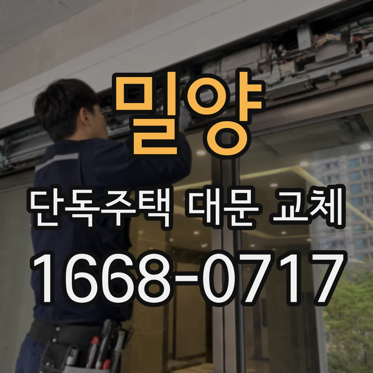 밀양 단독주택 대문 교체 정원 배수 계획에 따른 하부 이격 거리