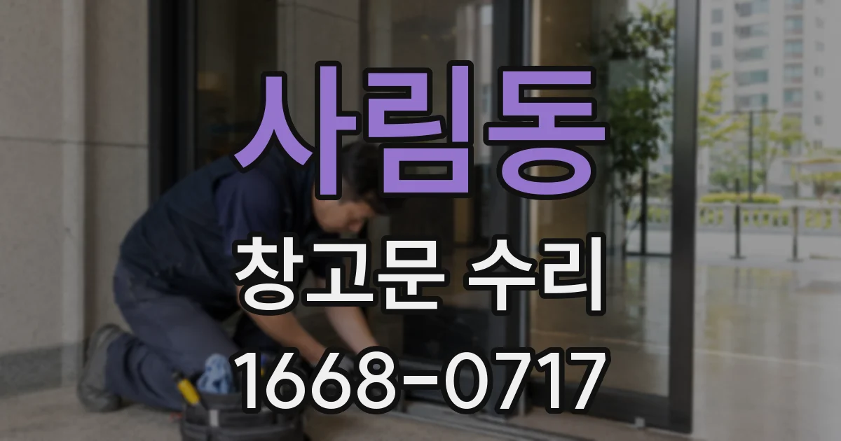 사림동 창고문 수리