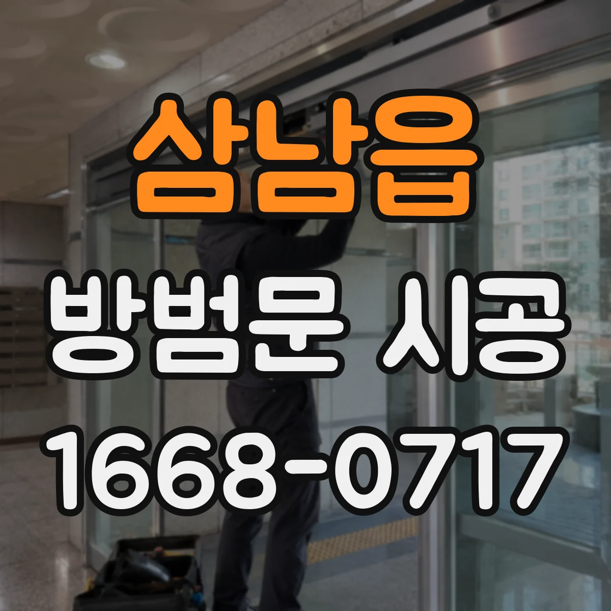 삼남읍 방범문 시공