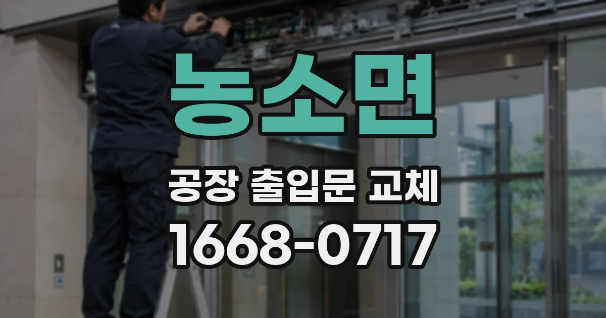 농소면 공장 출입문 교체