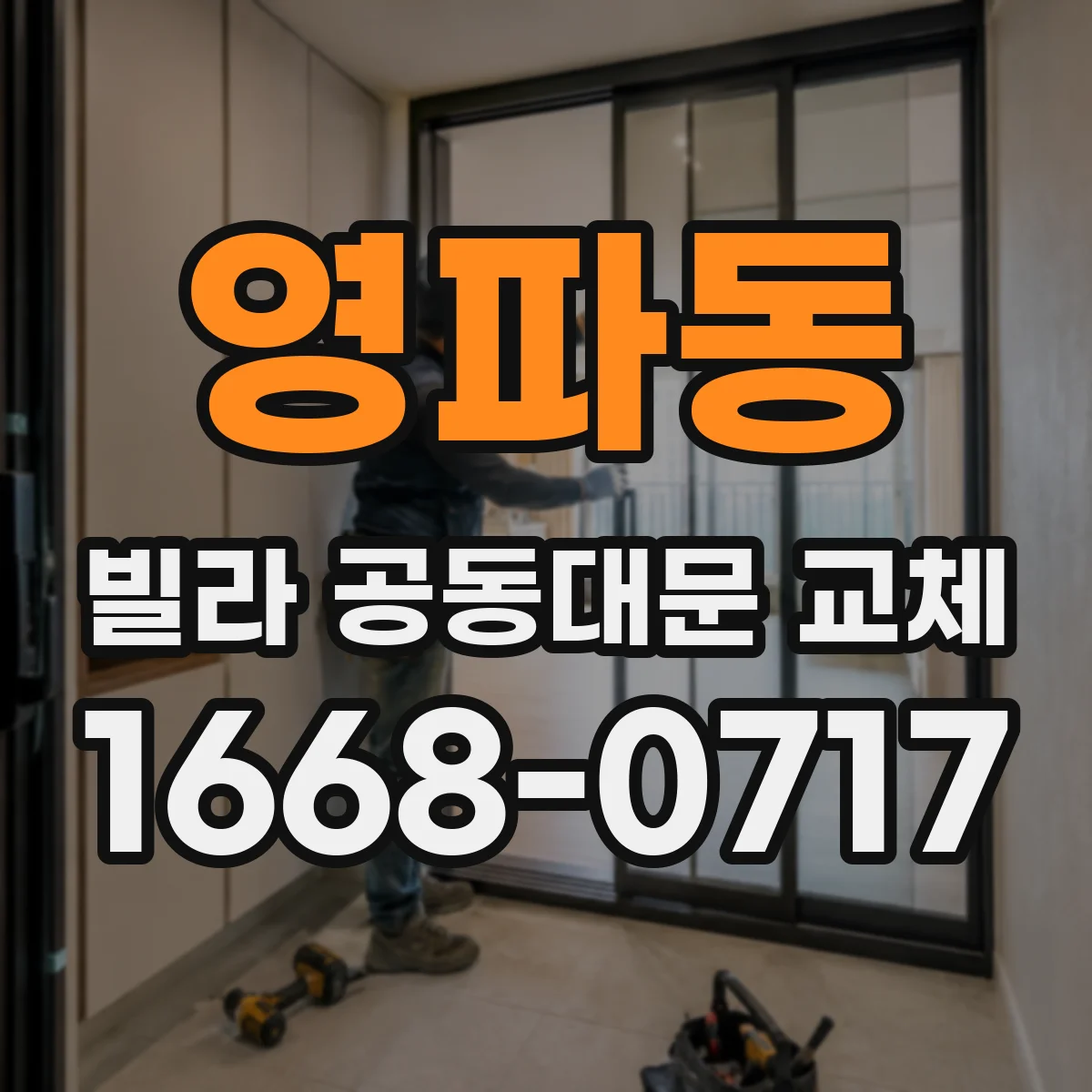영파동 빌라 공동대문 교체