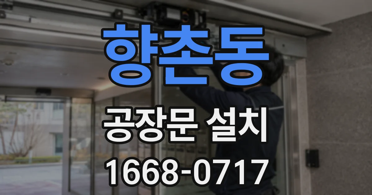 향촌동 공장문 설치