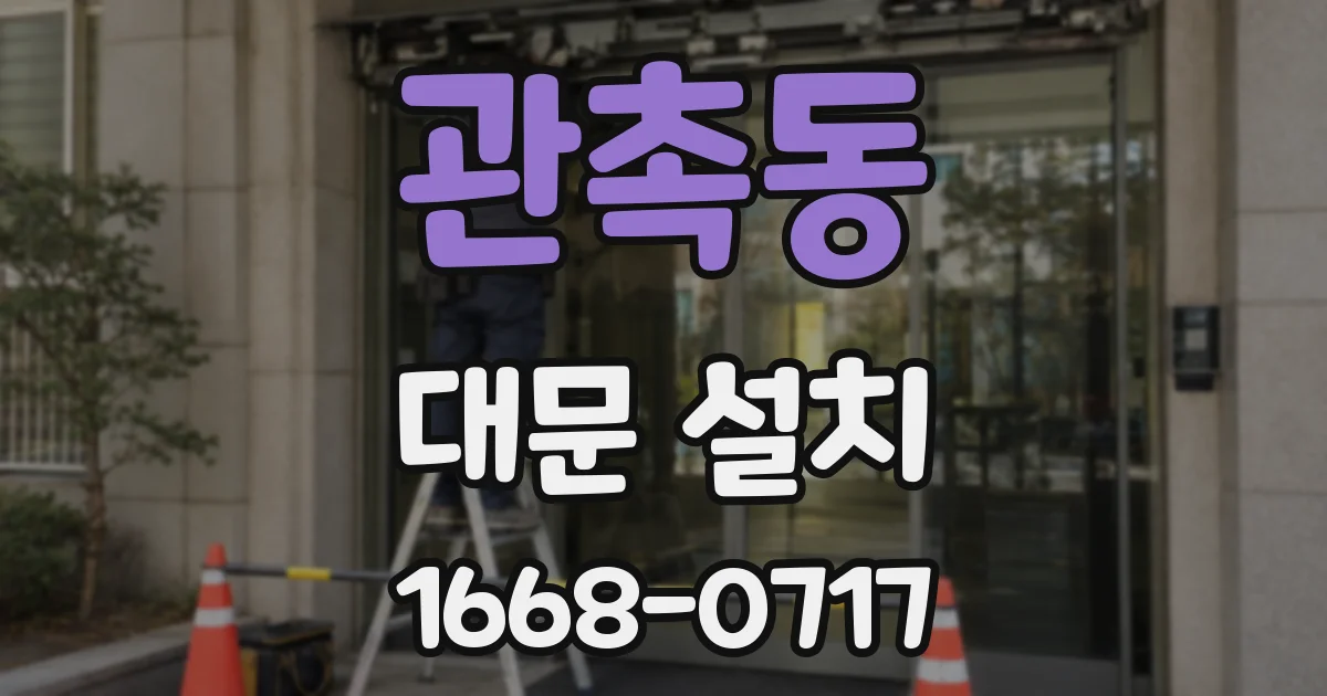 관촉동 대문 설치
