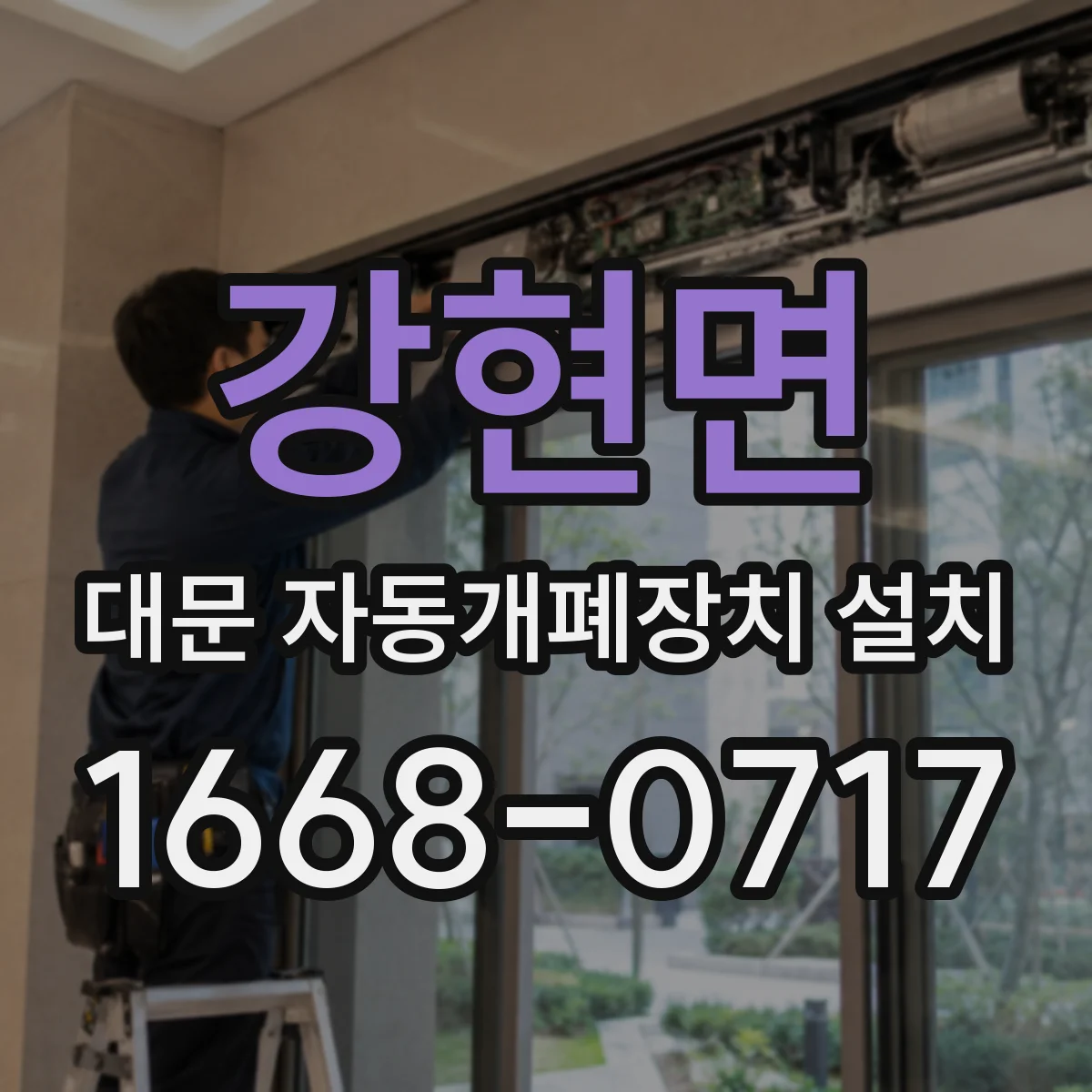 강현면 대문 자동개폐장치 설치