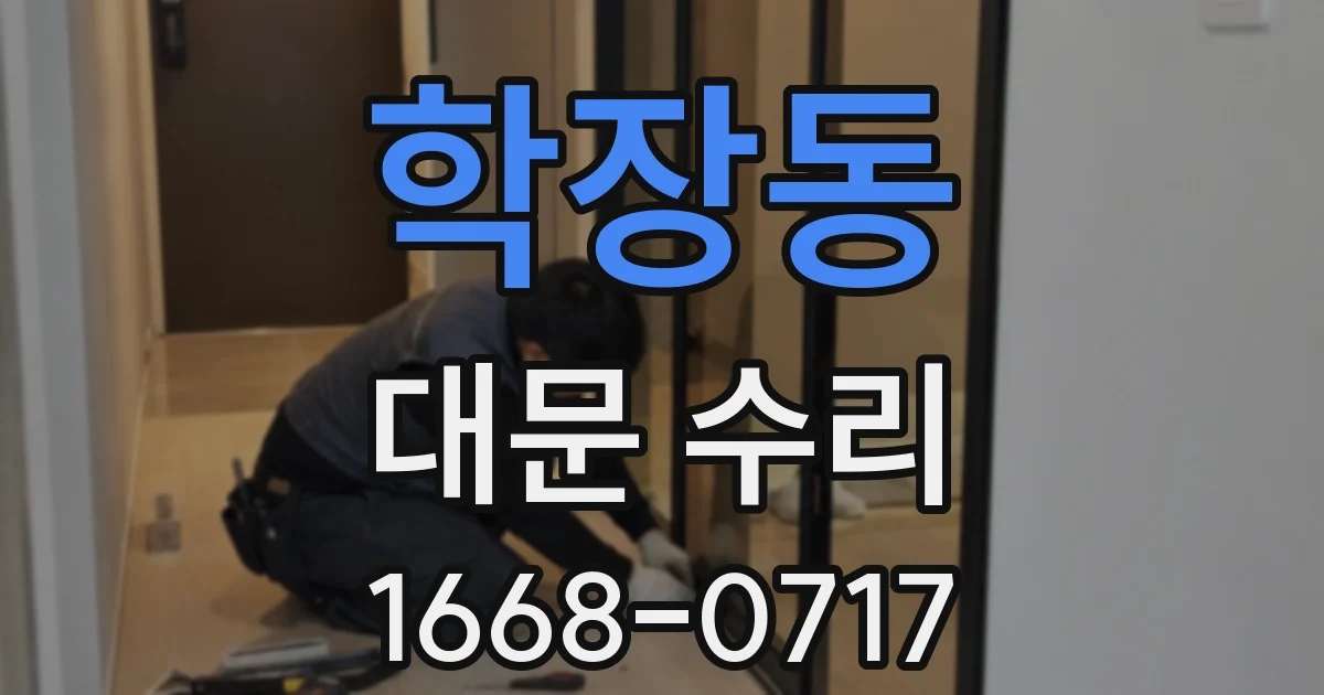 학장동 대문 수리