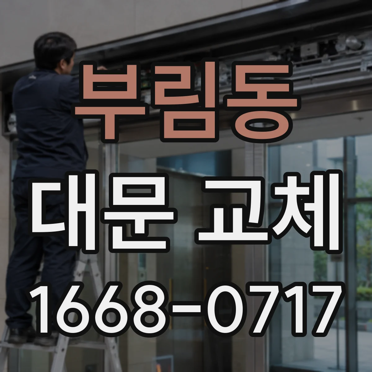 부림동 대문 교체