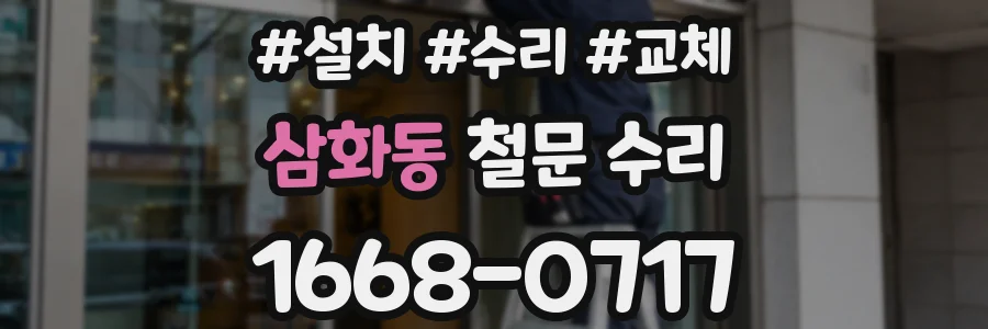 삼화동 철문 수리